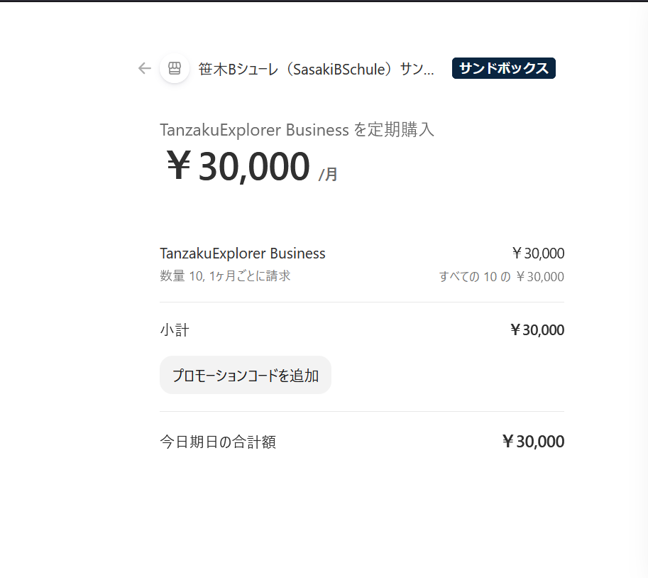 ビジネスプラン追加購入画面